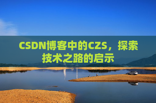 CSDN博客中的CZS，探索技术之路的启示